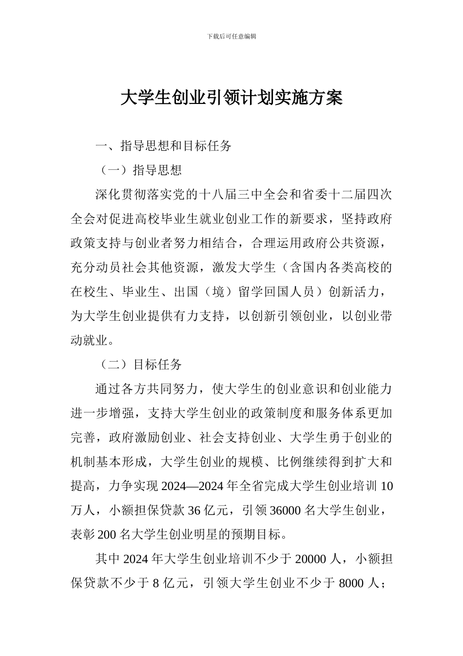 大学生创业引领计划实施方案_第1页