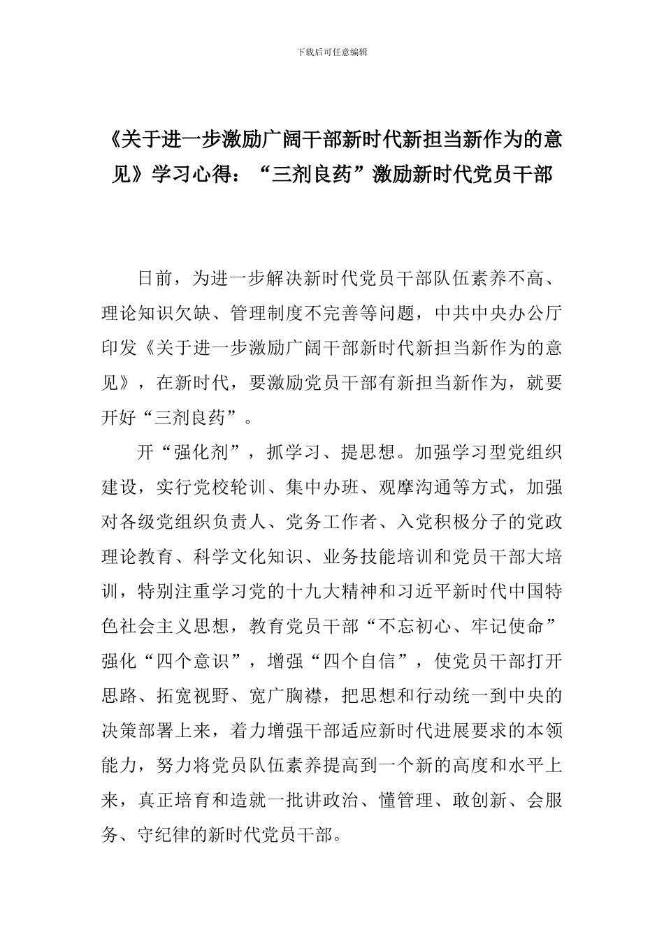 《关于进一步激励广大干部新时代新担当新作为的意见》学习心得：“三剂良药”激励新时代党员干部_第1页