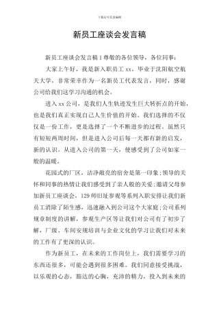 新员工座谈会发言稿