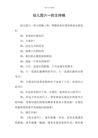 幼儿园六一的主持稿