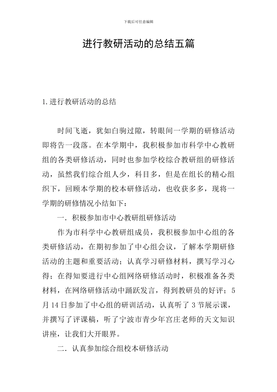 举行教研活动的总结五篇_第1页