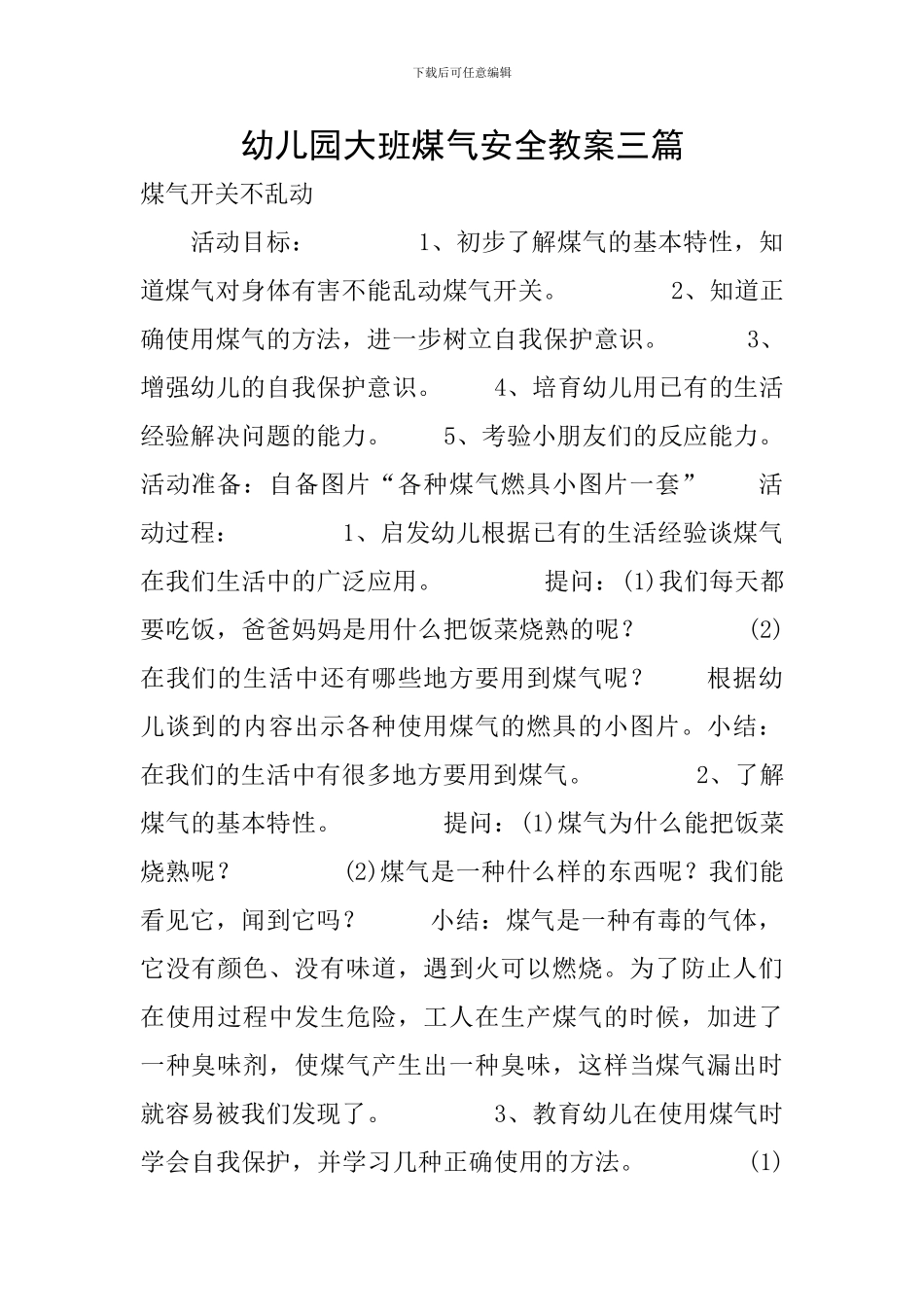 幼儿园大班煤气安全教案三篇_第1页