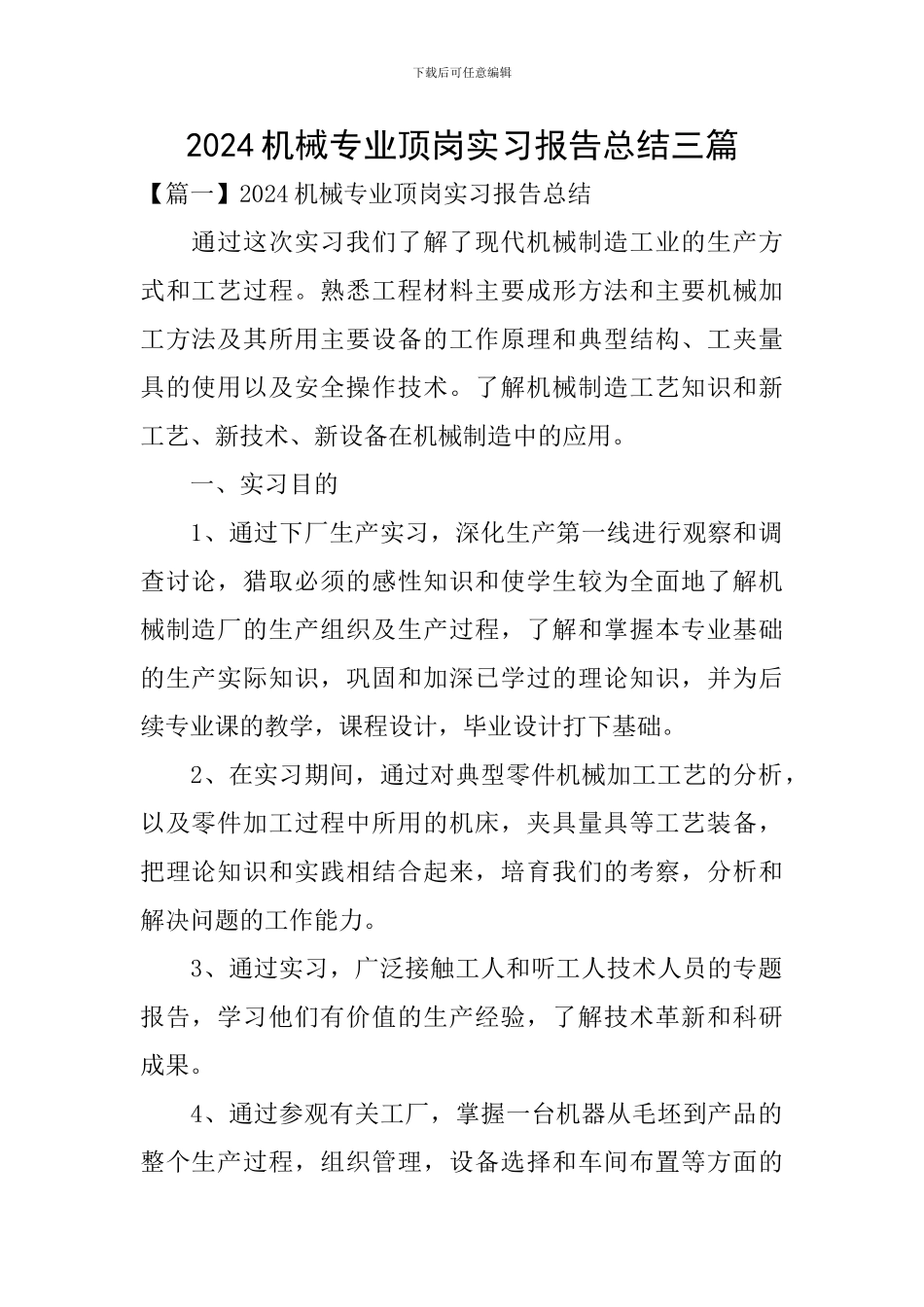 2024机械专业顶岗实习报告总结三篇_第1页