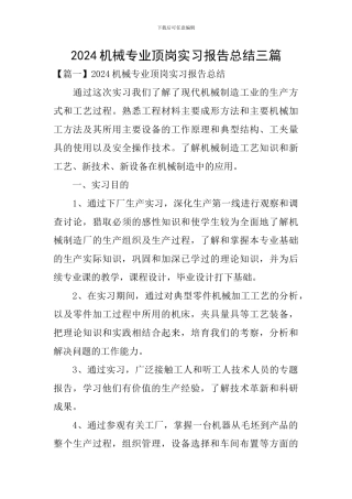 2024机械专业顶岗实习报告总结三篇