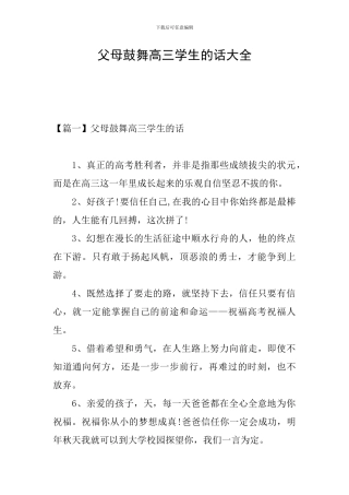 父母鼓励高三学生的话大全