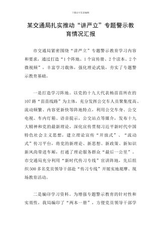 某交通局扎实推进“讲严立”专题警示教育情况汇报