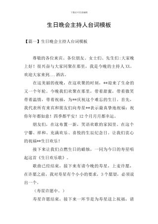 生日晚会主持人台词模板
