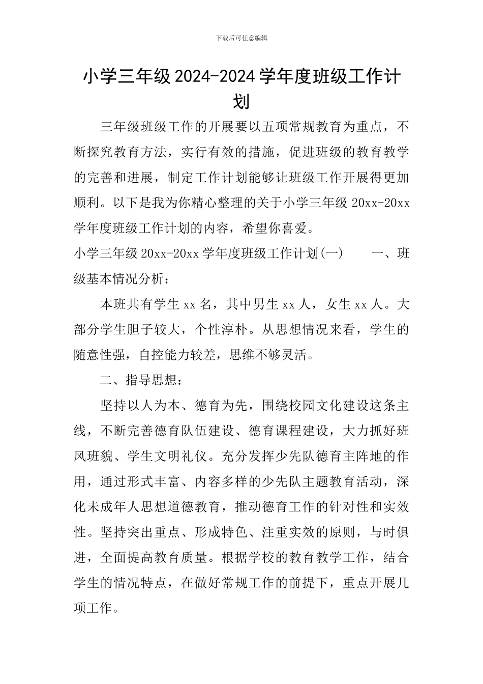 小学三年级2024-2024学年度班级工作计划_第1页