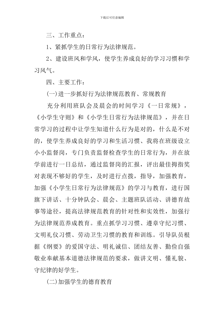 小学三年级2024-2024学年度班级工作计划_第2页