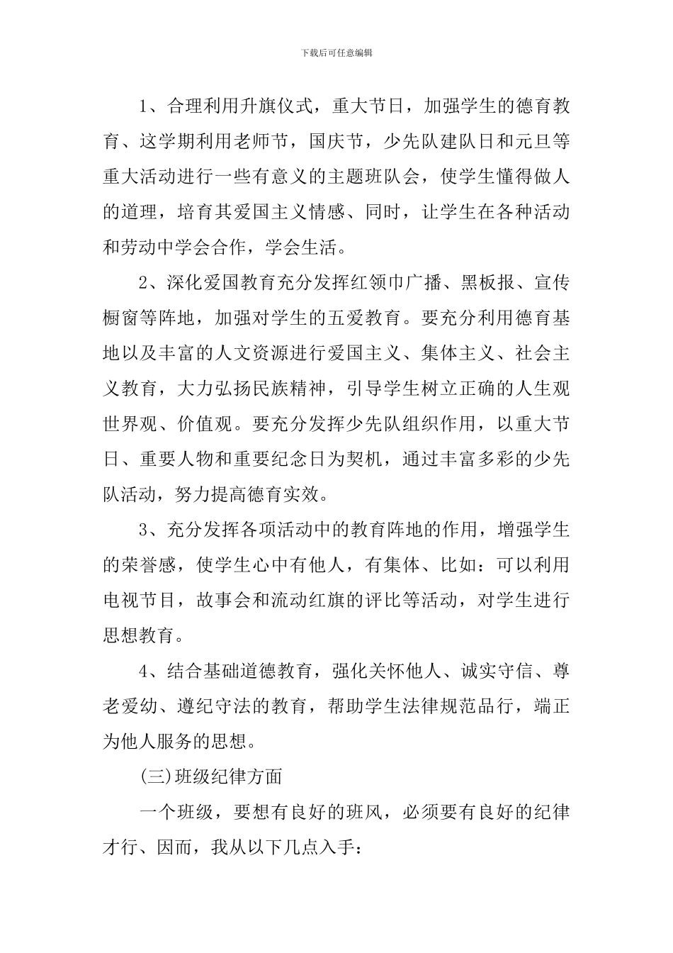 小学三年级2024-2024学年度班级工作计划_第3页