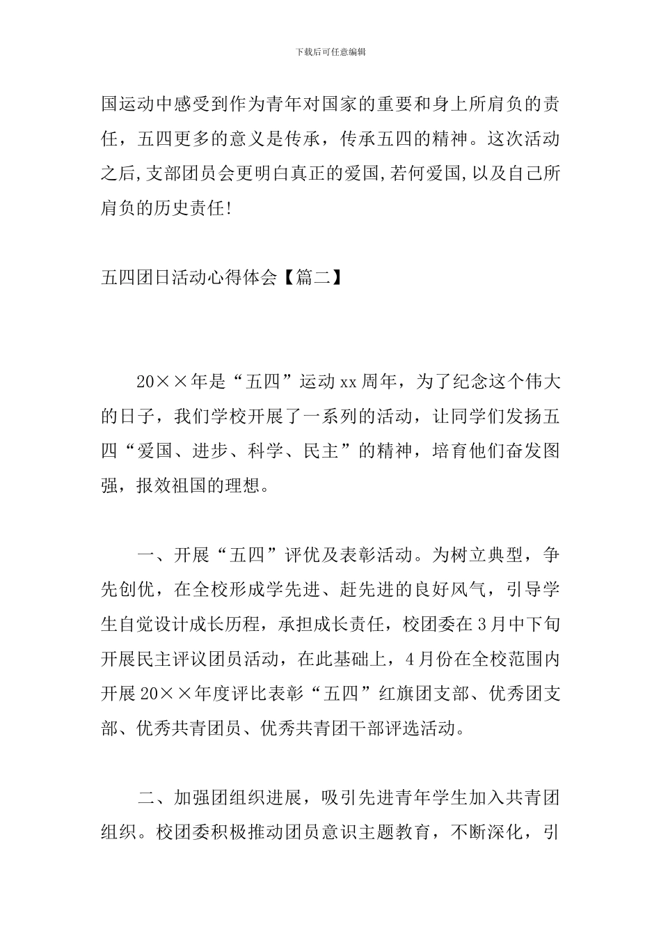五四团日活动心得体会_第3页
