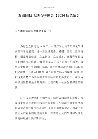 五四团日活动心得体会