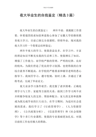 夜大毕业生的自我鉴定