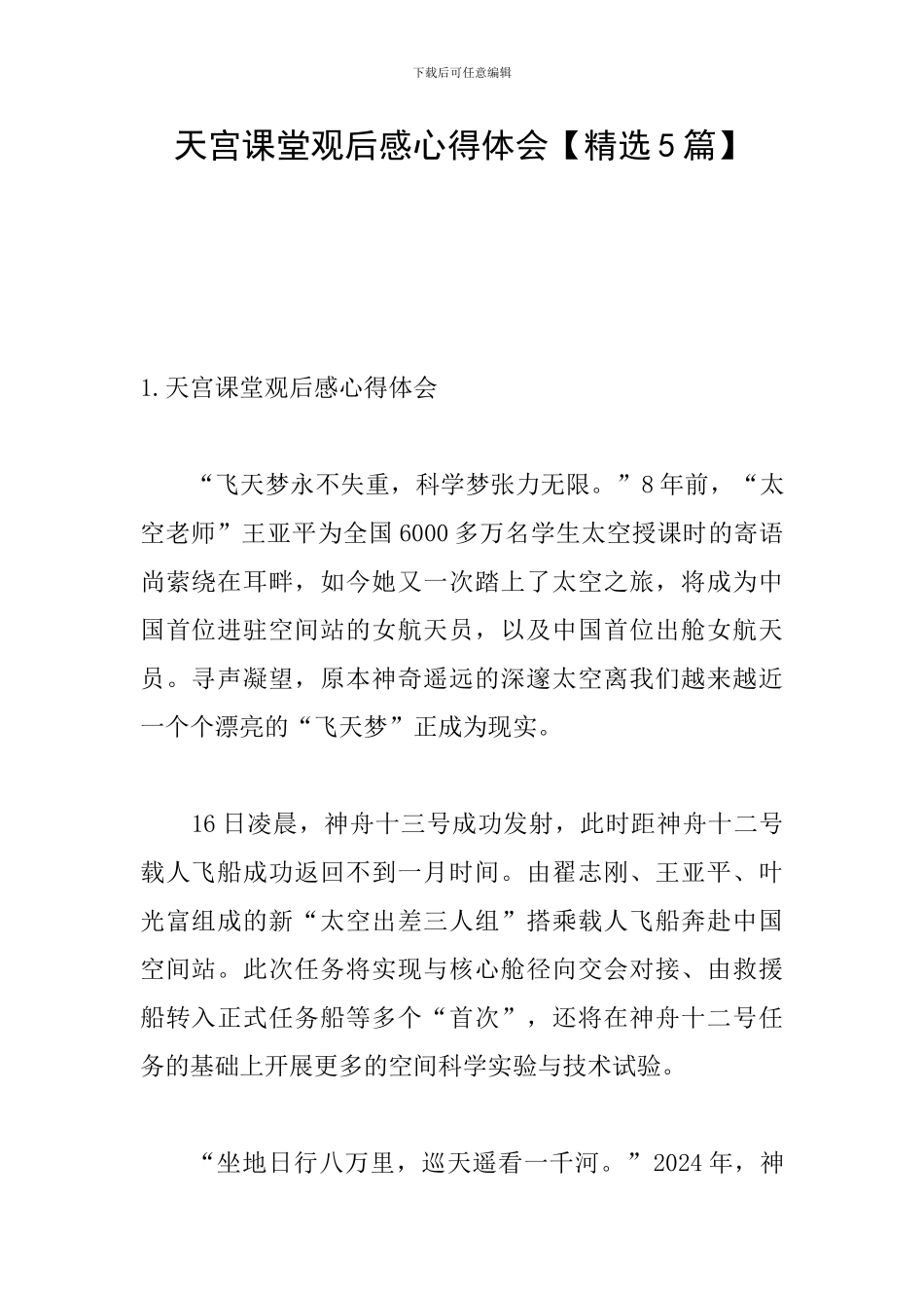 天宫课堂观后感心得体会_第1页