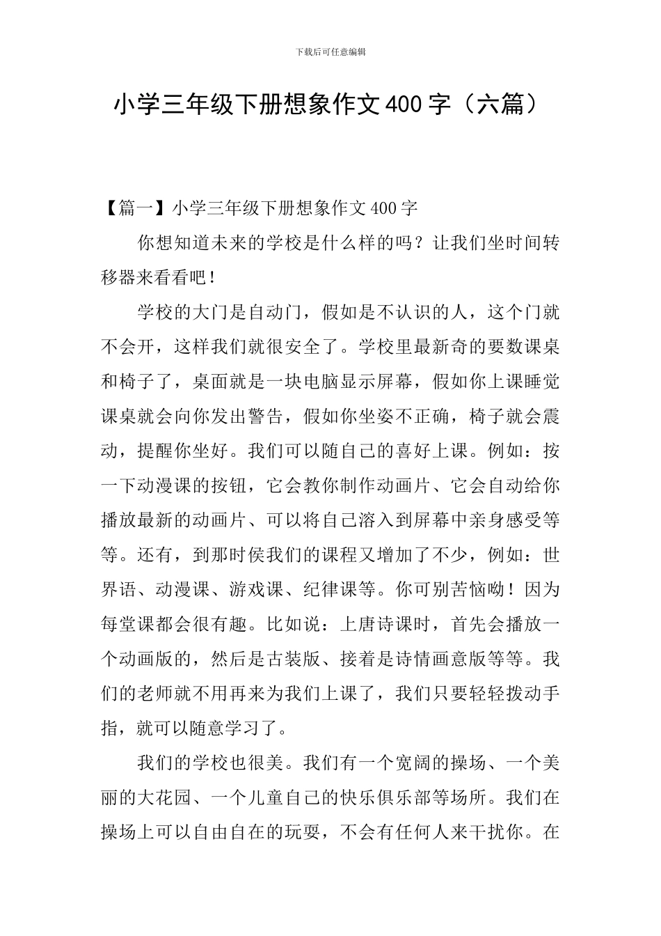 小学三年级下册想象作文400字_第1页