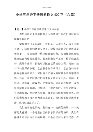 小学三年级下册想象作文400字