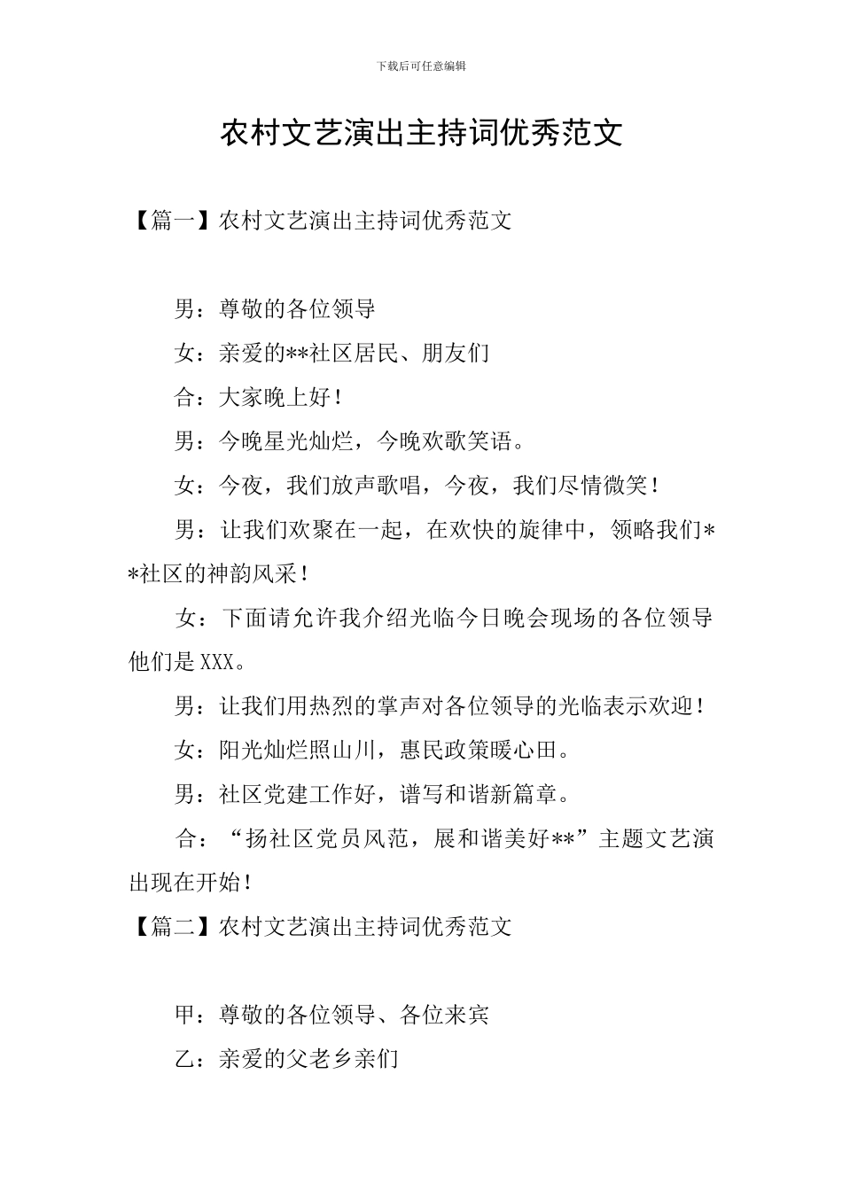 农村文艺演出主持词优秀范文_第1页