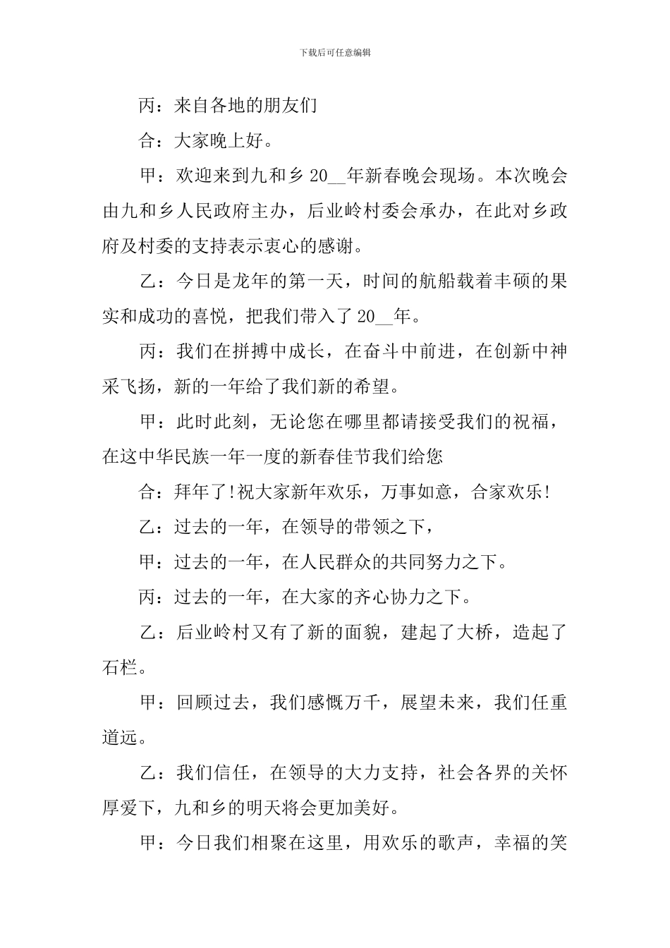 农村文艺演出主持词优秀范文_第2页