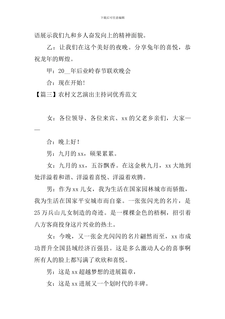 农村文艺演出主持词优秀范文_第3页