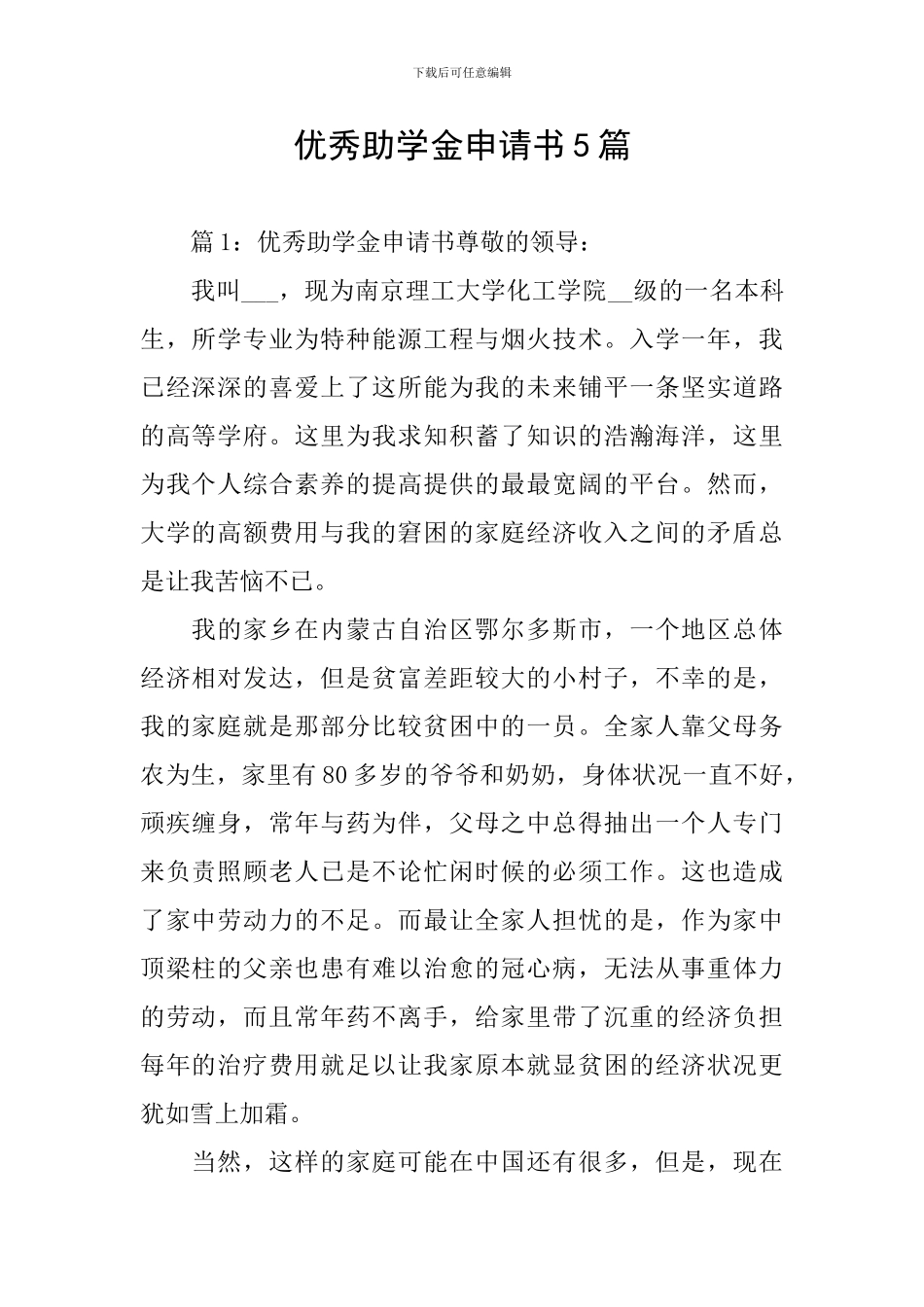 优秀助学金申请书5篇_第1页