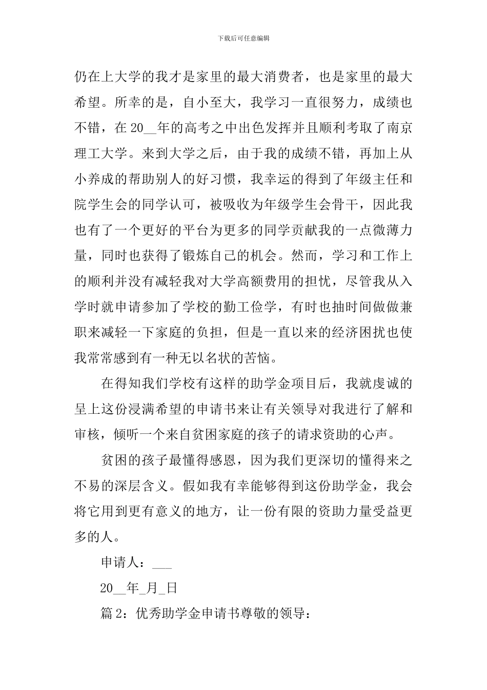 优秀助学金申请书5篇_第2页