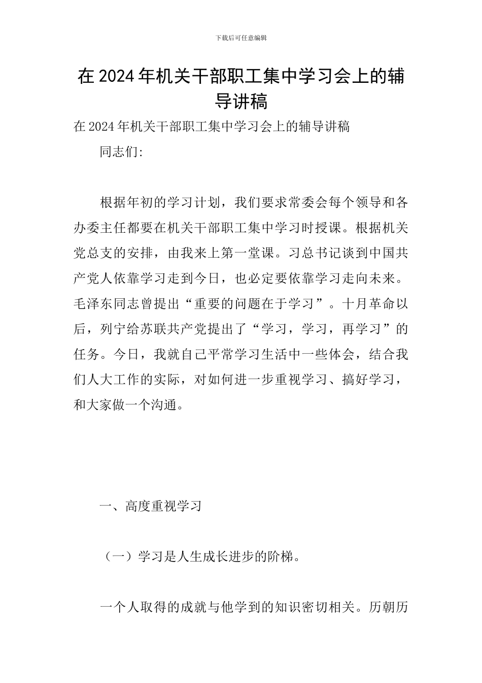 在2024年机关干部职工集中学习会上的辅导讲稿_第1页