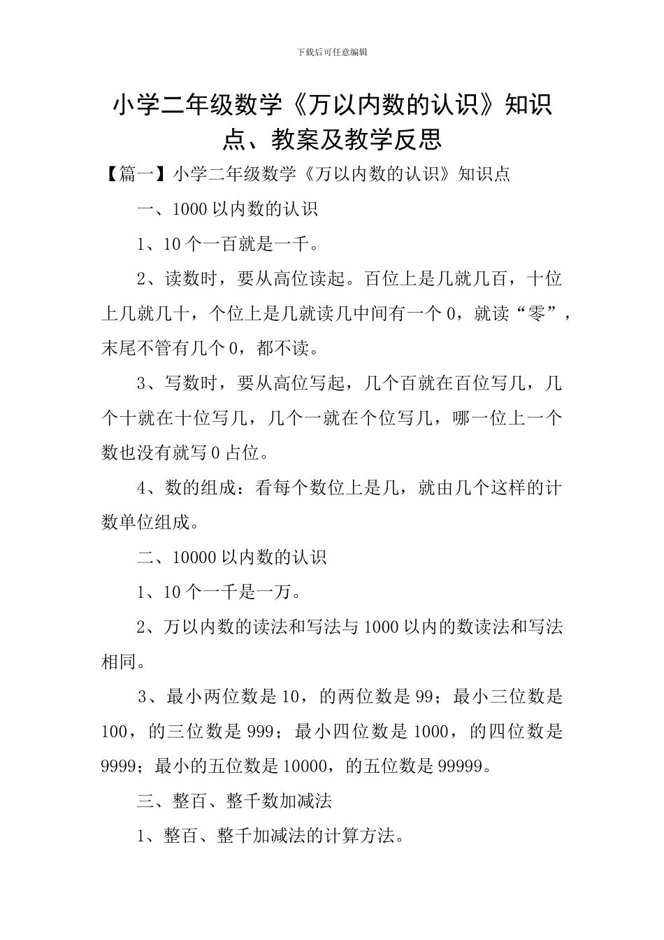 小学二年级数学《万以内数的认识》知识点、教案及教学反思_第1页