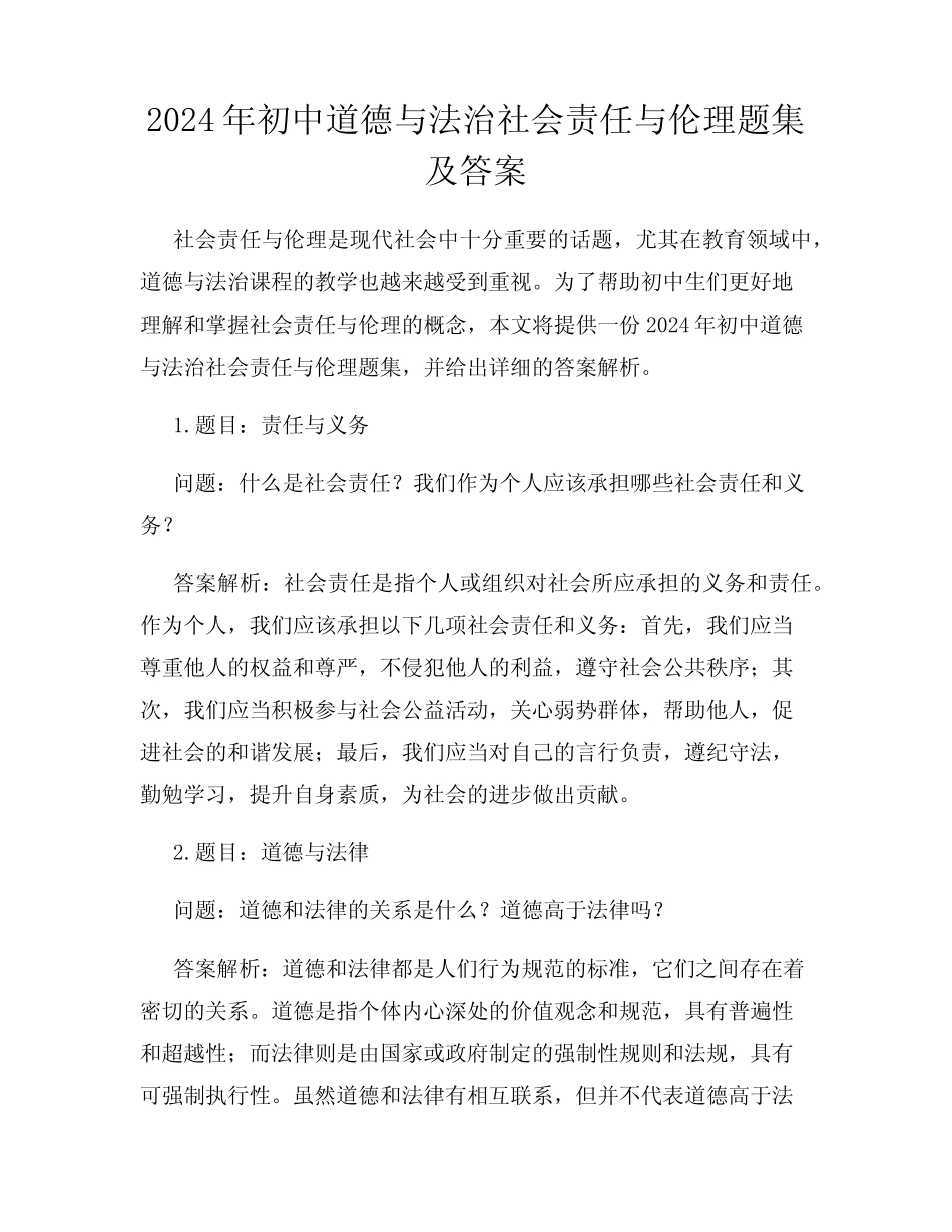 2024年初中道德与法治社会责任与伦理题集及答案 _第1页