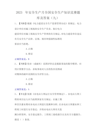 2023年安全生产月全国安全生产知识竞赛题库及答案(九) 