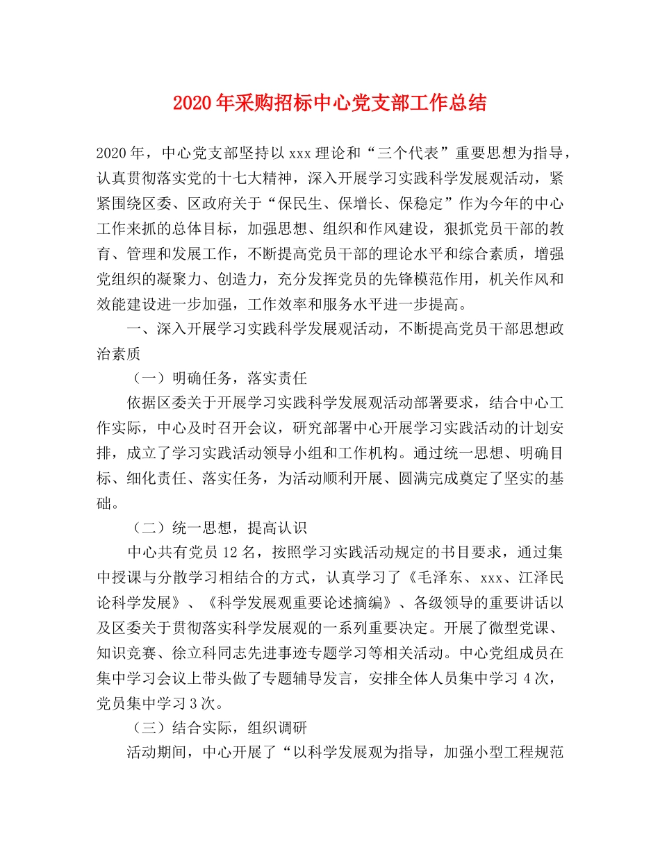 2020年采购招标中心党支部工作总结 _第1页
