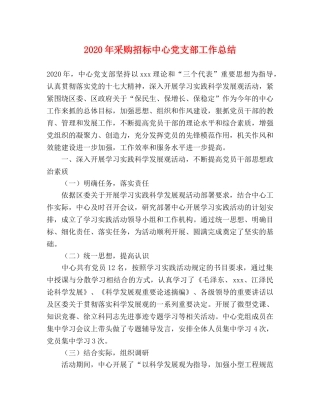 2020年采购招标中心党支部工作总结 