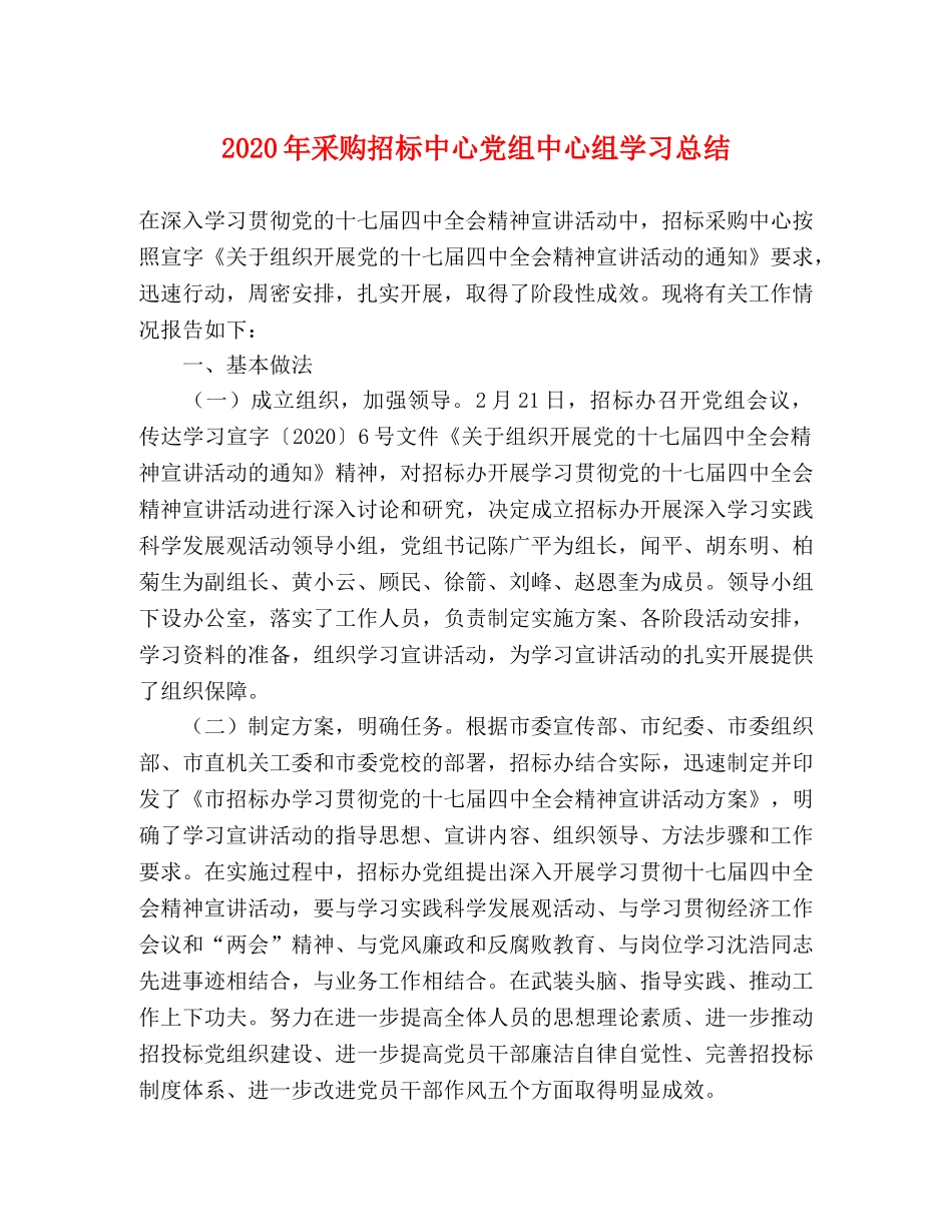 2020年采购招标中心党组中心组学习总结 _第1页