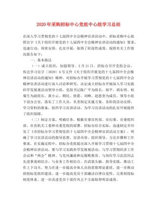 2020年采购招标中心党组中心组学习总结 