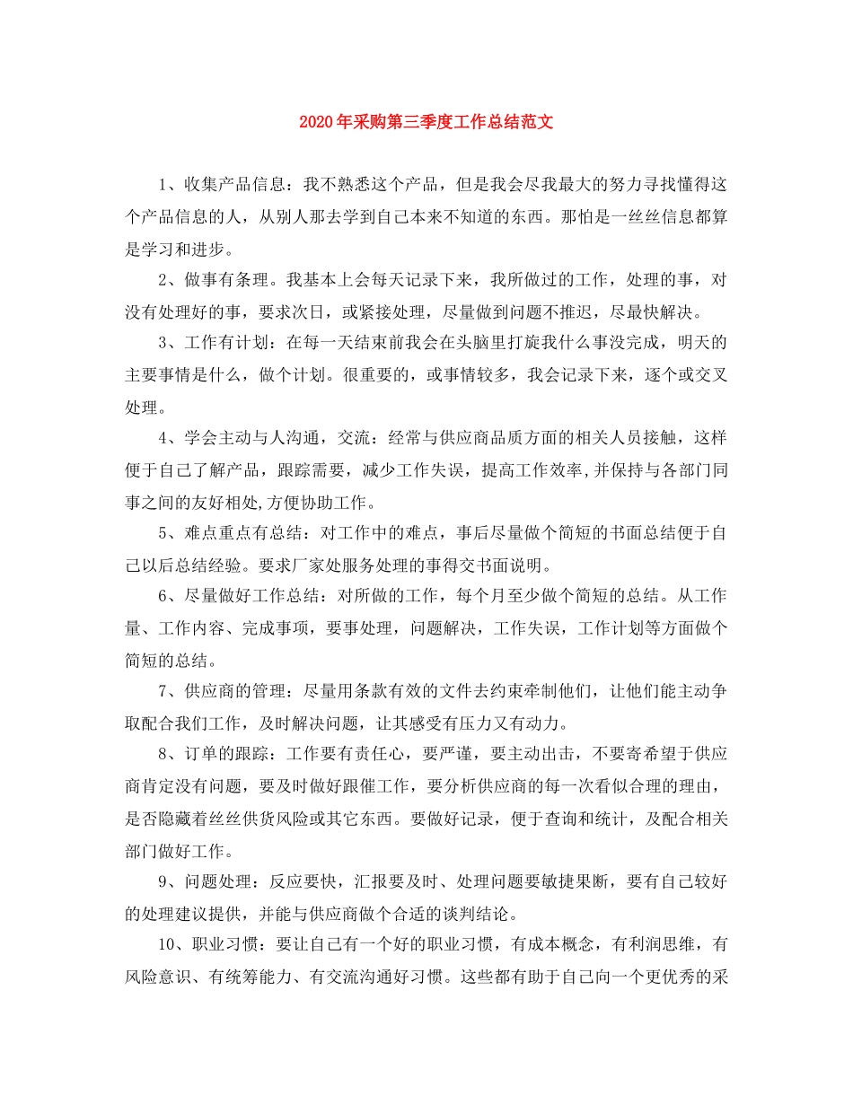 2020年采购第三季度工作总结范文 _第1页
