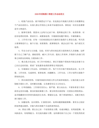 2020年采购第三季度工作总结范文 