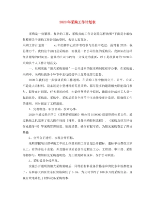 2020年采购工作计划表 