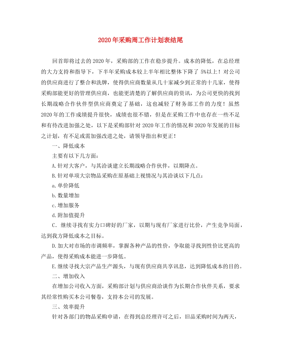 2020年采购周工作计划表结尾 _第1页