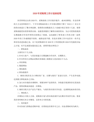 2020年采购周工作计划表结尾 
