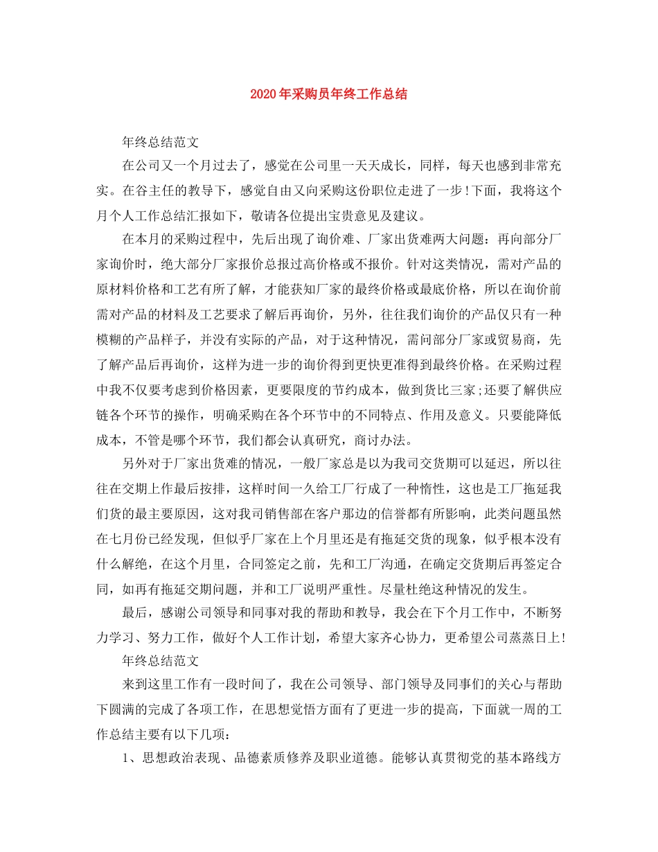 2020年采购员年终工作总结 _第1页