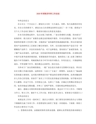 2020年采购员年终工作总结 