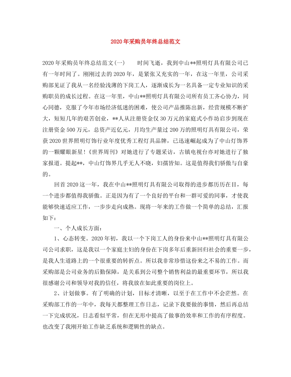 2020年采购员年终总结范文 _第1页