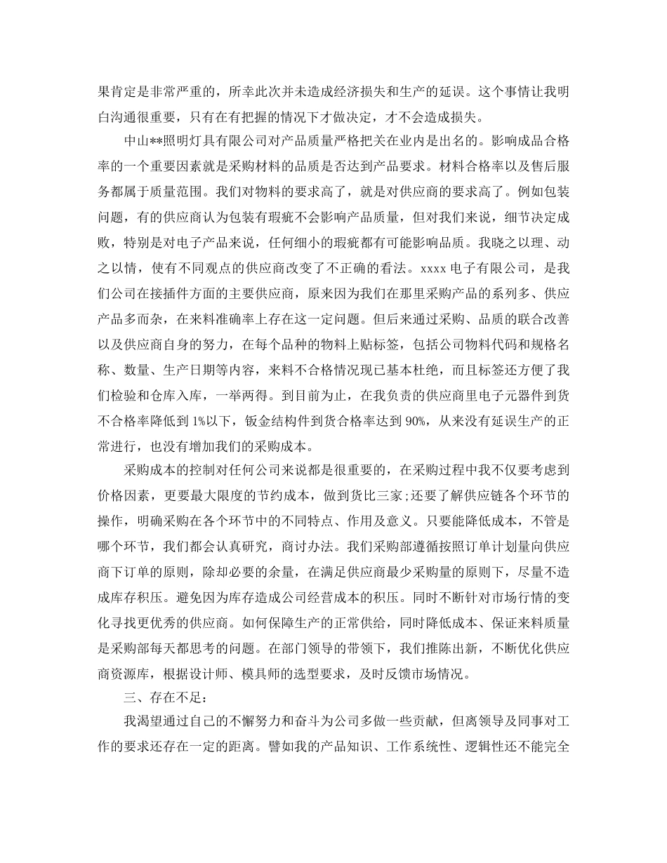 2020年采购员年终总结范文 _第3页
