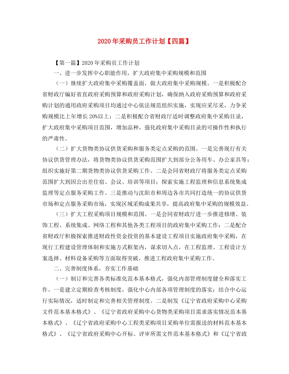 2020年采购员工作计划【四篇】 _第1页