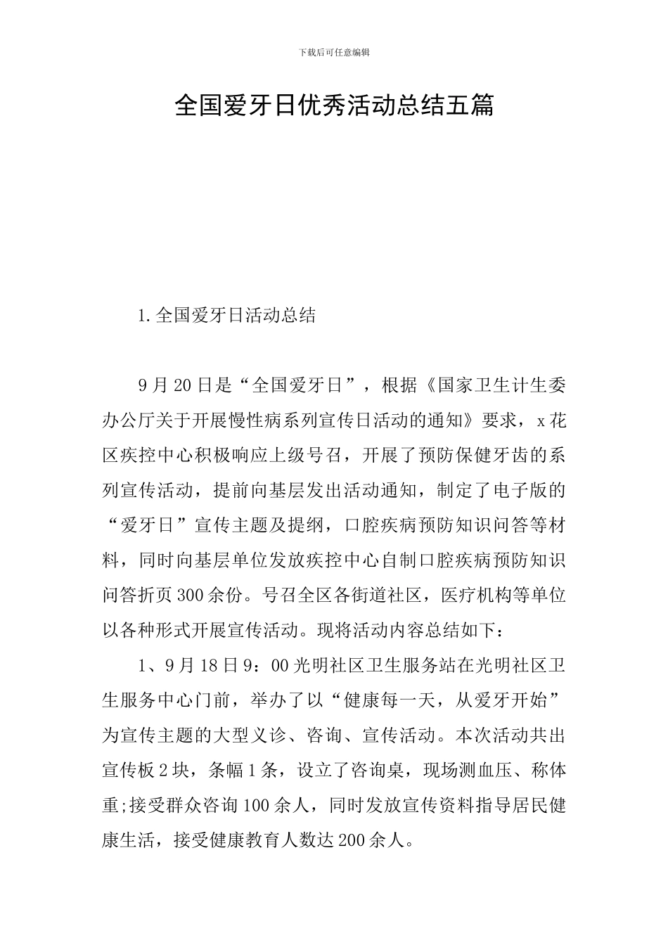 全国爱牙日优秀活动总结五篇_第1页