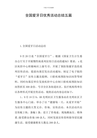 全国爱牙日优秀活动总结五篇