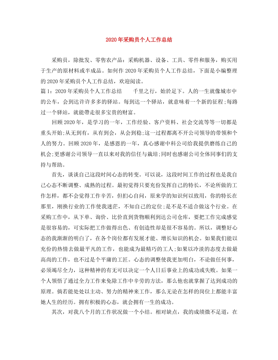 2020年采购员个人工作总结 _第1页
