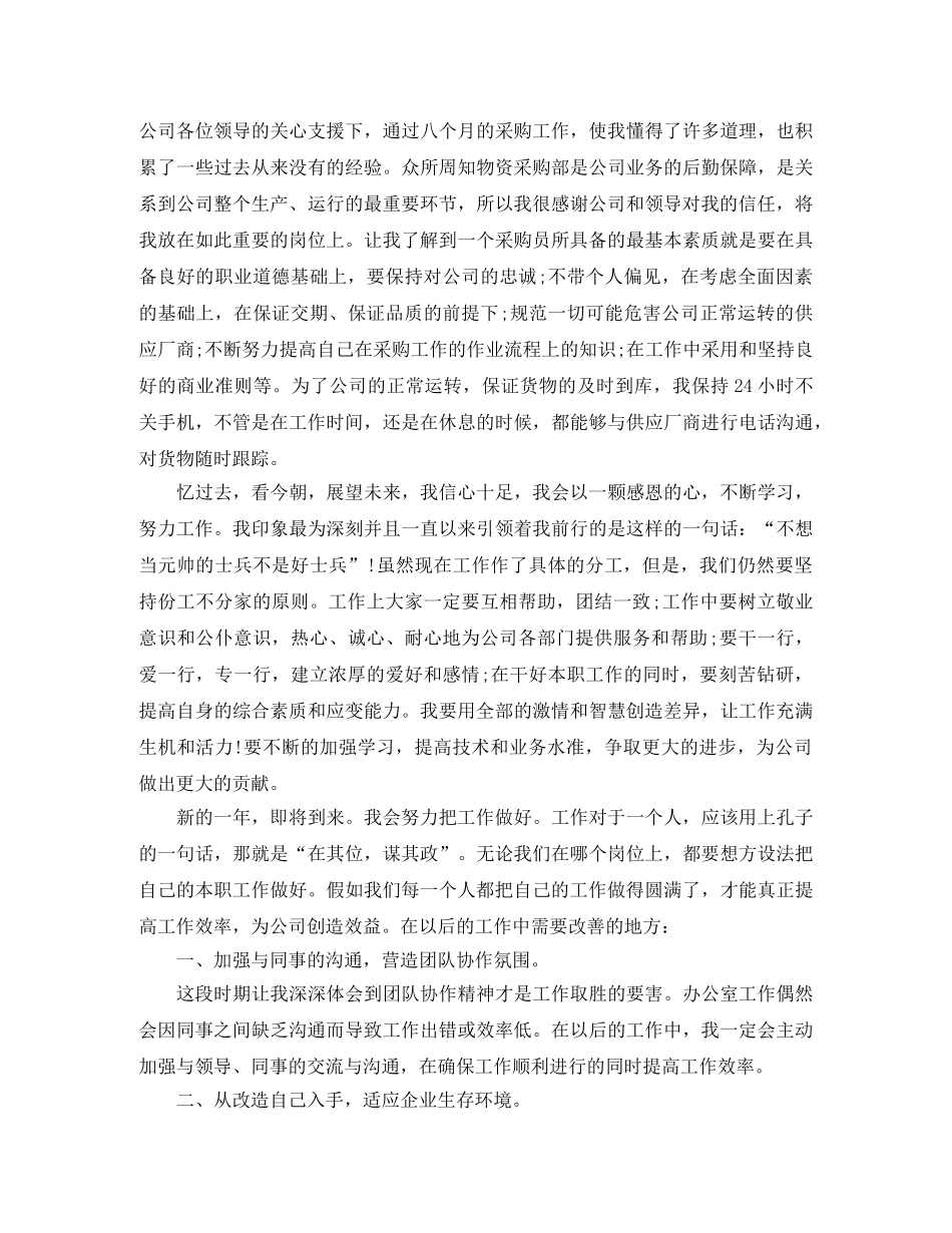 2020年采购员个人工作总结 _第2页