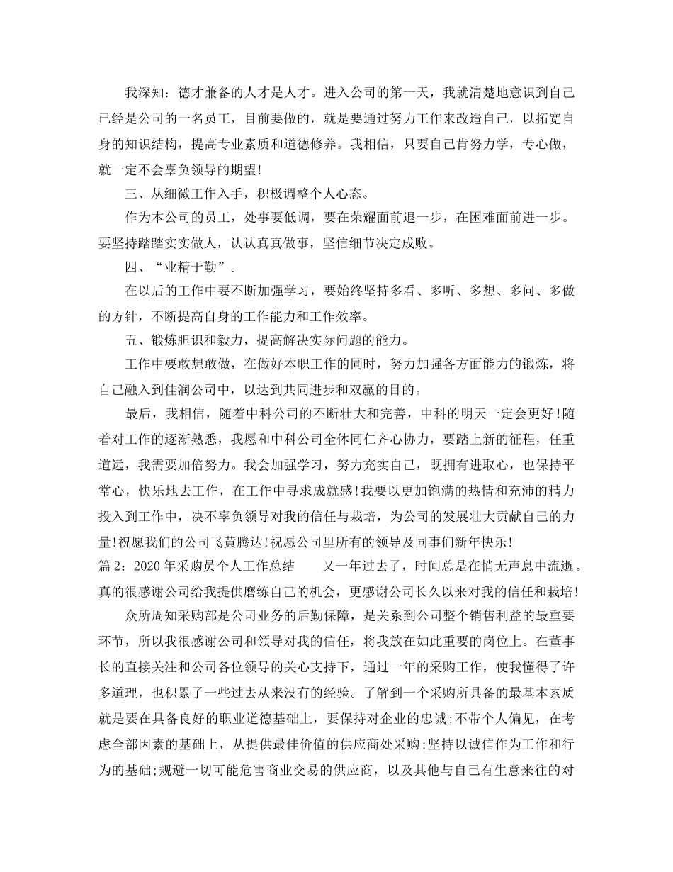 2020年采购员个人工作总结 _第3页