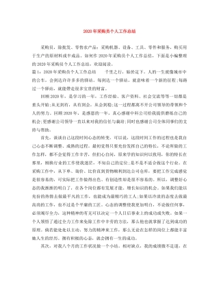 2020年采购员个人工作总结 