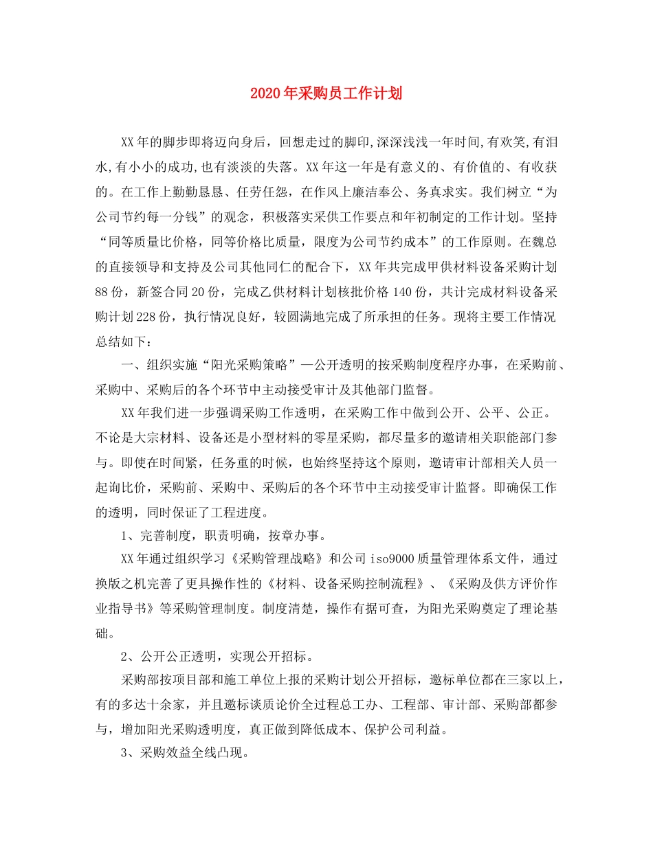 2020年采购员工作计划 _第1页